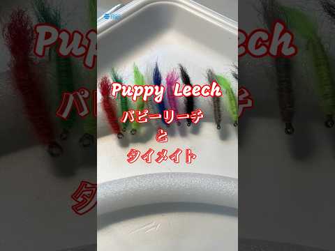 タイイングのとも「タイメイトTie Mate」で「パピーリーチ」を快適にタイイング #tiemate #puppyleech #flyfishing  #flytying