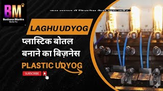 Business Mantra: कम लागत में laghu udyog शुरू करें? Plastic udyog 