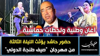 أغان وطنية ولحظات حماسية.. حضور حاشد يؤثث الليلة الثالثة من مهرجان  "صيف طنجة الدولي"