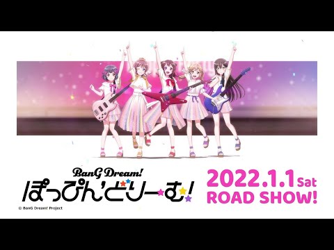 劇場版「BanG Dream! ぽっぴん’どりーむ！」新キービジュアル公開 & 特番情報解禁！