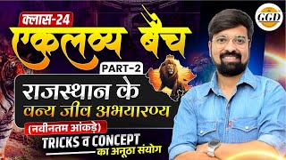 REET MAINS | 2 & 1 GRADE | एकलव्य बैच निःशुल्क क्लास | राजस्थान के अभ्यारण्य पार्ट 2  By Gourav Sir 