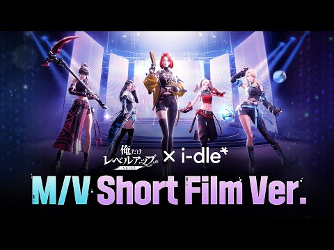 【俺だけレベルアップな件：ARISE x i-dle】「ARISE」🎵MV Short Film Ver.