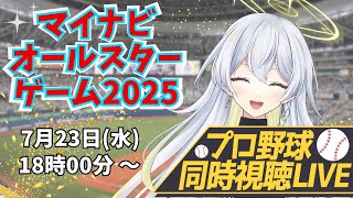 【プロ野球同時視聴LIVE】7/23 マイナビオールスターゲーム2025 第1戦 🔥※現地映像なし【野球系VTuber凛宮スコア】 #vtu