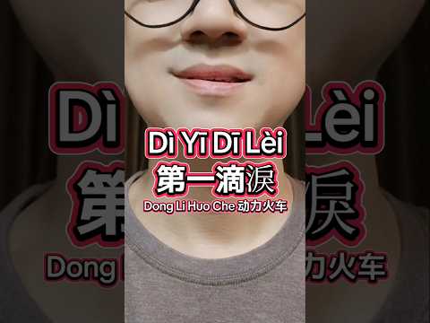Dong Li Huo Che (动力火车) - Dì Yī Dī Lèi (第一滴淚) - air mata pertama