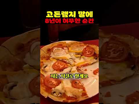 <strong>고든램지</strong> 말에 8년이 허무한 순간