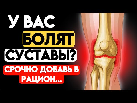 СУСТАВЫ Не Будут Болеть! Срочно добавь в рацион..