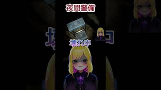 夜間警備もうムリ #vtuber