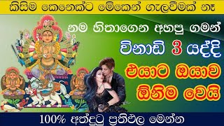හිතේ ඉන්න කෙනාව පැයක් ඇතුළත වශී කරන බලගතු කෙම | gurukam | washi gurukam | Dewa bakthi | mantra