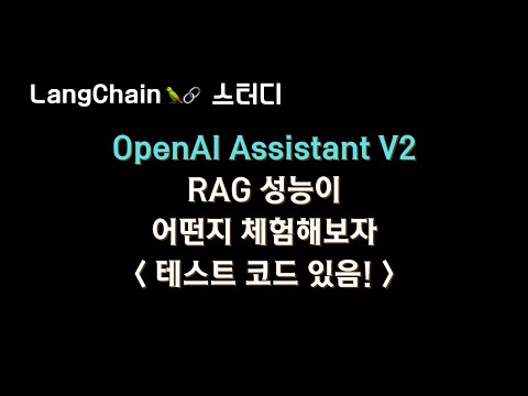 #OpenAI Assistant V2 RAG 성능이 많이 좋아졌다고 합니다.