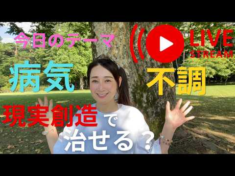 【病気・不調】現実創造でどこまで改善できるの？