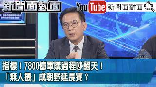 精彩片段》指標！7800億軍購過程吵翻天！「無人機」成朝野延長賽？【新聞面對面】2026.06.26