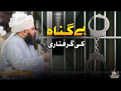 Be Gunah Ki Giraftari | Muhammad Ajmal Raza Qadri