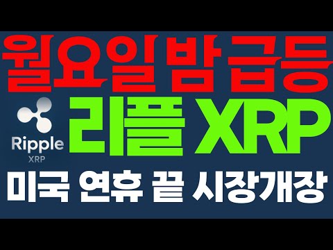 리플 XRP 관세전쟁 끝이 보인다..! 금리인하는 언제쯤?
