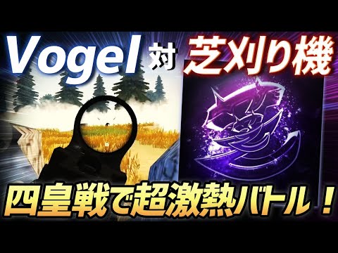 【荒野行動】芝刈り機〆危が率いる芝刈り機 vs αDVogelの5vs5が激アツすぎたwww