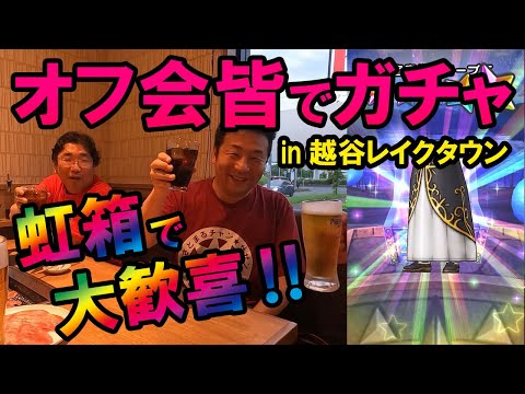 ドラクエウォーク564【みんなでガチャ！オフ会in越谷レイクタウン！虹箱さえ出せば歓喜！】