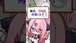 最近、日記に何書いた？ #バーチャルyoutuber #vtuber #喫茶ユゴス #shorts