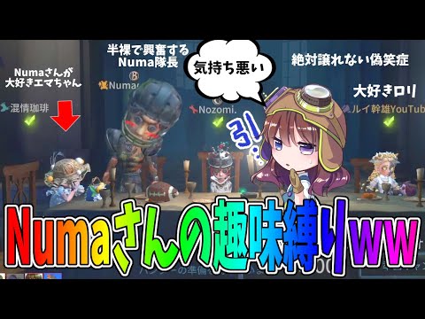【第五人格】Nozomiさんドン引きｗｗNuma隊長の大好きなキャラ・衣装縛り【IdentityⅤ】