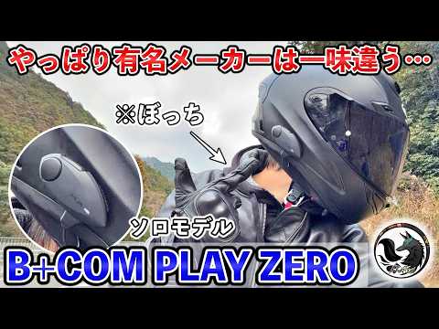 【ぼっちライダー必見】B+COM PLAY ZEROをレビュー！他メーカーとの比較やデメリットを徹底検証【サインハウス】