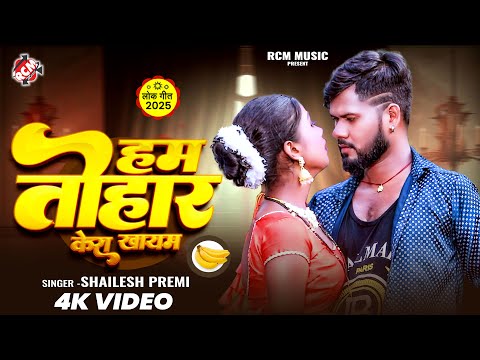 #Video | हम तोहार केरा खायम | #Shailesh Premi | New #Bhojpuri Hit Song 2025 | Ft : Riya