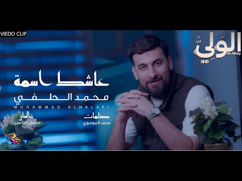 محمد الحلفي - عاشك اسمه | حصرياً 2025 | Mohammad Al-Halfi - 3ashek Easma