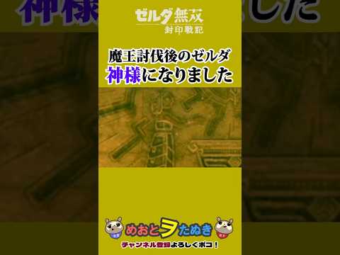 封印戦記発売記念!考察動画その2_ゼルダ、神になる