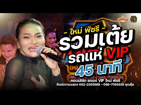 รวมเต้ยอย่างเดียว - รถแห่VIP ใหม่ พัชรี : จอดเล่น งานเปิดร้านอีสานอินดี้ ขอนแก่น