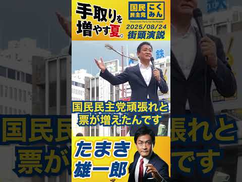 【玉木雄一郎】国民民主党玉木代表が久留米市で演説！#玉木雄一郎 #国民民主党 #かわもと健一 #近藤まさひこ