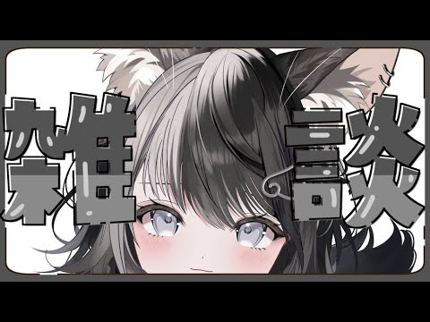 【#雑談【羽地がう/Vtuber】