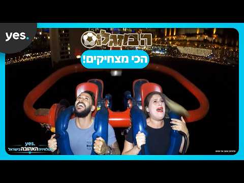 הרגעים הכי מצחיקים של הבוזגלוס! | עונת הסיום בבינג' ביום העצמאות!