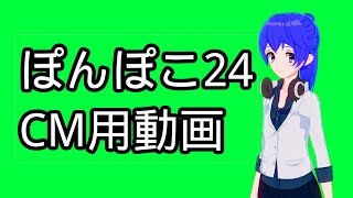 ぽんぽこ24CM用動画