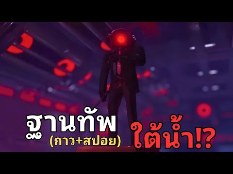 หรือว่าฐานทัพของพวก Speakerman อยู่ใต้น้ำจริงๆ !? | โครตกาว! Skibidi Toilet 79 part3