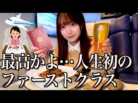 人生初のファーストクラスに乗ってみた酒飲み独身女【酒村ゆっけ、】