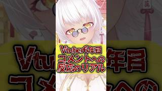 【ぶっちゃけ】6年もVtuberやってるとこうなる🥹 #Vtuberあるある #shorts