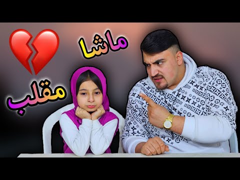 مقلب في ماشا | اقوى مقلب ماشا