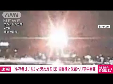 「生存者いないと思われる」ワシントン近郊・旅客機とヘリ衝突から一夜　当局が会見(2025年1月30日)