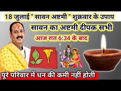 18 जुलाई सावन का अष्टमी दीपक | आज रात सावन का ये दीपक जलाए | pradeep mishra today upay #ashtami