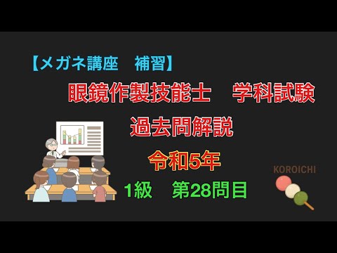 【メガネ講座　補習】令和5年　1級　28問目　眼鏡作製技能士　学科試験過去問の解説