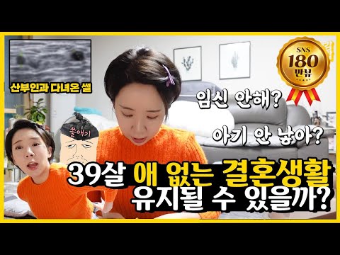 39살 산부인과 다녀온 썰 ! 애 언제 낳을 꺼냐면 ... 산부인과 자주 가야 하는이유! #빨래개기콘텐츠