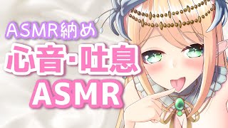 【ASMR納め】最後にぎゅってしよ？心音吐息ASMR【Heart Beats/Breathing/Vtuber】