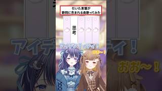 【音ノ瀬らこと】引いた言葉が歌詞に含まれる曲歌ってみた！【ゆらぎゆら/ミリプロ】