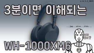 소니 WH-1000XM6(마크6) 살까말까. 3분정리.