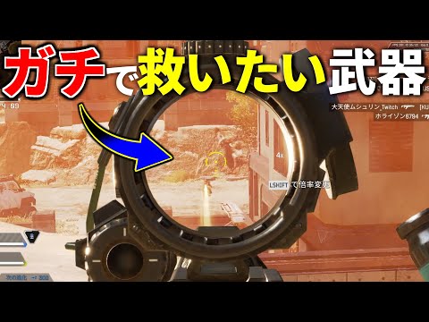 30-30とトリテが強化されたせいで、完全にオワコン化したこの武器を救いたい | Apex Legends