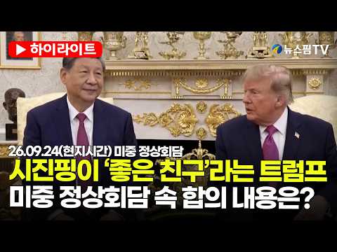 [스팟Live]  걱정과 달리 부드러운 분위기 속 시작된 미중 정상회담…트럼프·시진핑 합의 내용은? | 26.09.24(현지시간) 미중 정상회담