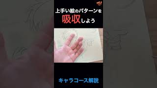上手い絵のパターンを吸収しよう #short