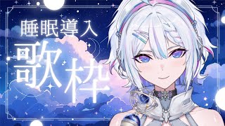 【縦型歌枠 / #karaoke】眠れないキミへ。睡眠導入歌枠。【 ARAWAZA /  #冬萌ここな 】#新人VTuber #Vsinge
