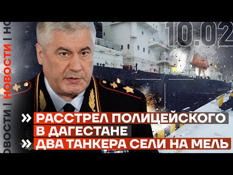 ❗️ НОВОСТИ | РАССТРЕЛ ПОЛИЦЕЙСКОГО В ДАГЕСТАНЕ | ДВА ТАНКЕРА СЕЛИ НА МЕЛЬ