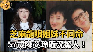 芝麻龍眼姐妹不同命！林育如25歲早逝好人不長命，57歲陳艾玲近況驚人，愧疚不堪難入睡【娛樂星鮮事】#芝麻龍眼#林育如#陳艾玲
