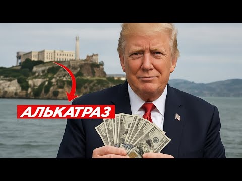 ТРАМП и АЛЬКАТРАС. Шокирующий План, Который Изменит США