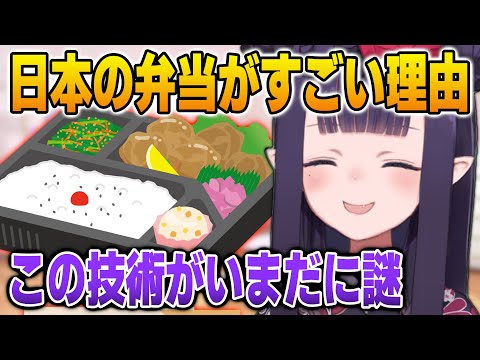 日本の弁当が先進的だと思う理由を語るイナ【英語解説】【日英両字幕】