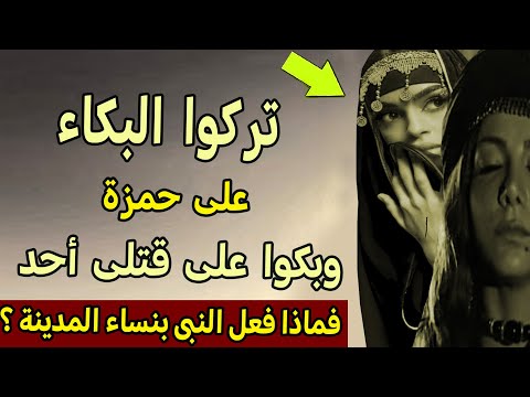 ماذا فعل النبى | عندما  بكى  نساء  المدينة ، على  قتلى  أحد ، وتركوا  البكاء  على  حمزة ؟